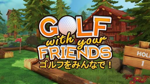 プレイヤーはゴルフボール!? アクションゲーム『Golf With Your Friends』配信開始