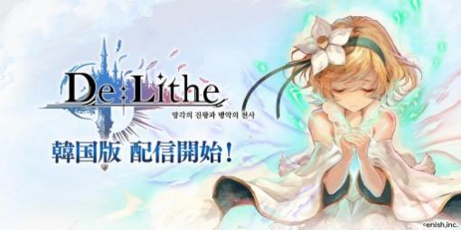 共闘RPG「De:Lithe〜忘却の真王と盟約の天使〜」の韓国版が本日リリース