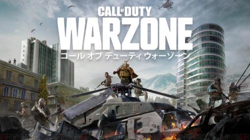 150人が生き残りをかけて戦う『CoD ウォーゾーン』無料配信