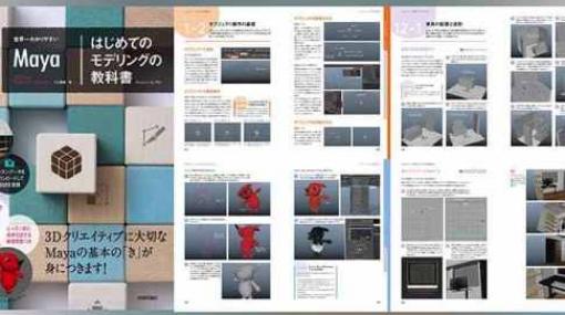 世界一わかりやすいMaya　はじめてのモデリングの教科書 - 入門に最適な初心者向けMaya解説書が2020年5月30日に発売！