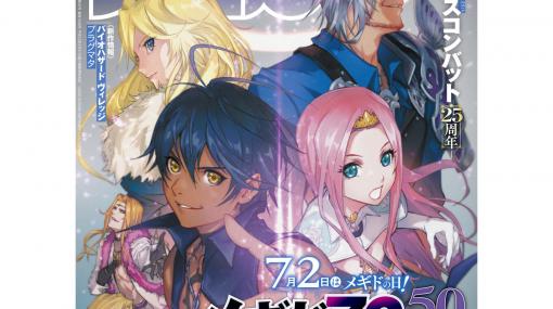 『メギド72』“メギドの日”記念50ページ大特集！ 『バイオハザード　ヴィレッジ』最新情報＆『エースコンバット』25周年企画も！（2020年7月2日発売号）【今週の週刊ファミ通】