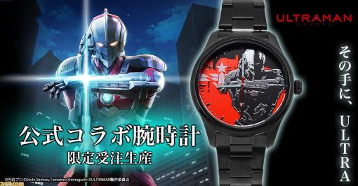 アニメ『ULTRAMAN』公式コラボ腕時計の期間限定受注が開始。スペシウム光線のカラーをイメージしたクールなデザイン！