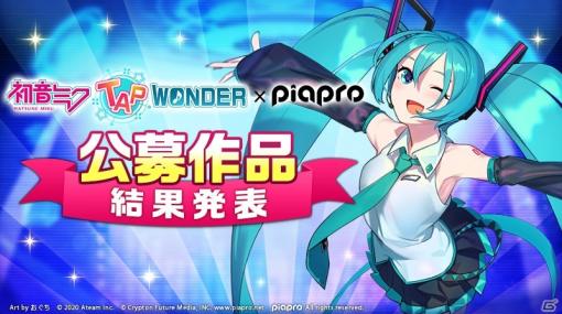 「初音ミク-TAP WONDER-」ペットデザインやBGMの採用作品が発表！初音ミクのキャラビジュアルも初公開