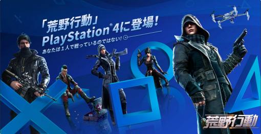 PS4版「荒野行動」の無料配信が本日スタート。ログインキャンペーンも開催中