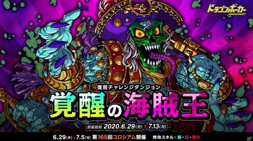 「ドラゴンポーカー」覚醒する不死の海賊再び！復刻チャレンジダンジョン「覚醒の海賊王」が実施