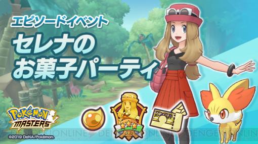 『ポケマス』セレナ＆フォッコが登場