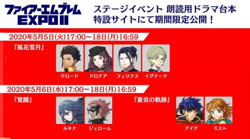 “ファイアーエムブレム EXPO II”で上演が予定されていた書き下ろしドラマの台本が5月18日16時59分まで期間限定で公開中。物語の途中にあったかもしれない“もしも”の物語が描かれる