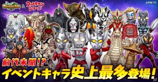 「ドラゴンエッグ」ウルトラマンシリーズとのコラボイベントが実施！史上最多のイベントキャラクターが登場