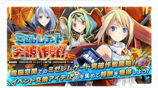 「装甲娘 ミゼレムクライシス」イベント「ミゼレムゲート突破作戦！」が開催！新ユニットが登場するピックアップガチャも