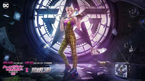 「荒野行動」がDCコミックス＆映画「ハーレイ・クインの華麗なる覚醒 BIRDS OF PREY」とコラボ。キャラのスキンやバットモービルが登場