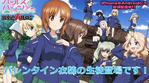 乙女戦車シミュレーションゲーム「ガールズ＆パンツァー 戦車道大作戦！」にバレンタイン衣装の生徒が登場!!