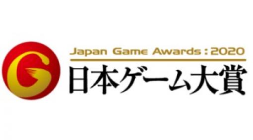 日本ゲーム大賞2020，アマチュア部門の応募規定発表