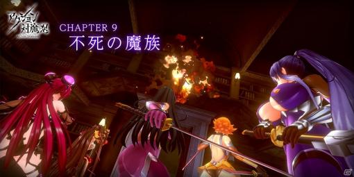 「アクション対魔忍」メインクエスト Chapter9「不死の魔族」が追加―謎の少女を追う対魔忍たちを待ち受けるものとは？