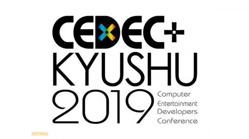 “CEDEC+KYUSHU 2019”の全41セッション情報＆タイムテーブルが公開。ヨコオタロウ氏や齊藤陽介氏などの有名クリエイターによる九州限定のセッションが充実