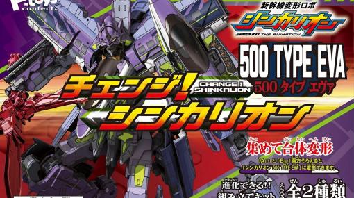 1,300円で「新幹線 500 TYPE EVA」が完成！ 「新幹線変形ロボ シンカリオン」より、「500 TYPE EVA」が食玩「チェンジ！ シンカリオン」シリーズに登場