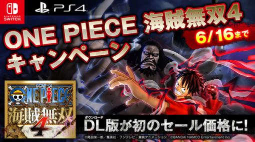 今なら『ONE PIECE 海賊無双4』DL版がお得！