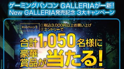 ドスパラ、「New GALLERIA発売記念 3大キャンペーン」開催中！3,000円（税込）以上購入で液晶モニターなどのPC周辺機器が当たる