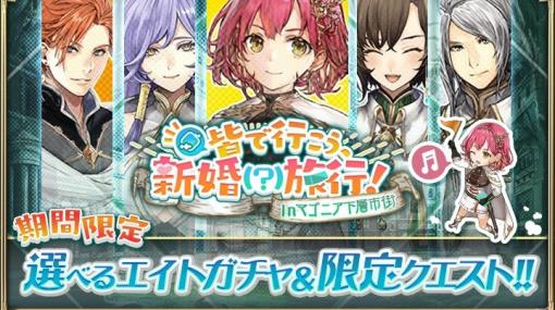 「オルタンシア・サーガ」イベント「皆で行こう、新婚（？）旅行 Inマゴニア下層市街」が開催！