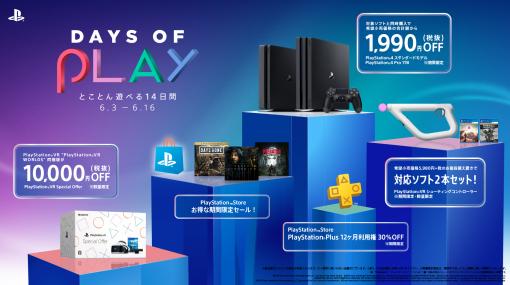 期間限定セール「Days of Play 2020」が2020年6月3日にスタート。PS4本体やPSVRのススペシャルパッケージに加えて，DL版「DEATH STRANDING」などが対象に