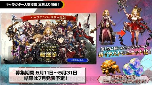 『FFBE幻影戦争』人気投票が開催。1位キャラは新デザインでユニット化