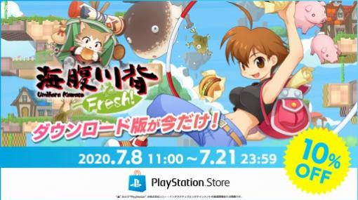 「海腹川背 Fresh!」，PS4向けダウンロード版の10％オフセールが開催に