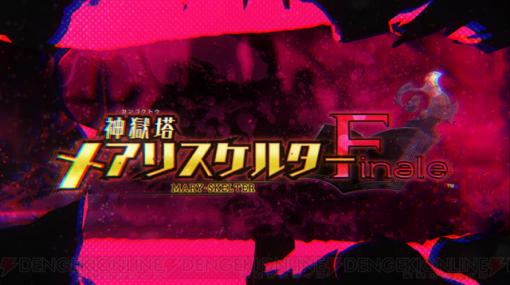 『神獄塔 メアリスケルターFinale』OP主題歌を歌うのは？