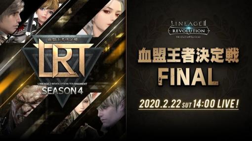 「リネージュ2 レボリューション」、最強血盟の座を争う「LRT SEASON4」決勝大会を本日14時より開催