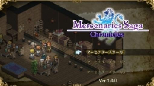 タクティカルシミュレーションRPG「マーセナリーズサーガ クロニクルズ」が2週間限定で30％OFF