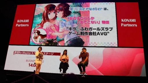 ディレクターと出演声優が作品の見どころを語った「夢現Re:Master」スペシャルステージをレポート【TGS2019】