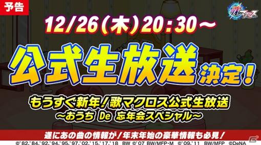 「歌マクロス スマホDeカルチャー」の公式生放送が配信決定！ランカの新衣装「クロスオーバー・リーフ」も登場