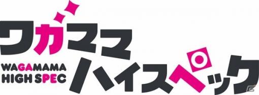 Switch版「ワガママハイスペック」があみあみ限定特典付きで予約受付中！9月24日にリリース予定