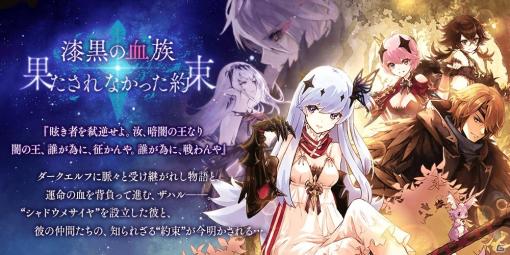 「誰ガ為のアルケミスト」イベント「漆黒の血族・果たされなかった約束」が開催！「スピカ」「ザハル」の真理念装も登場