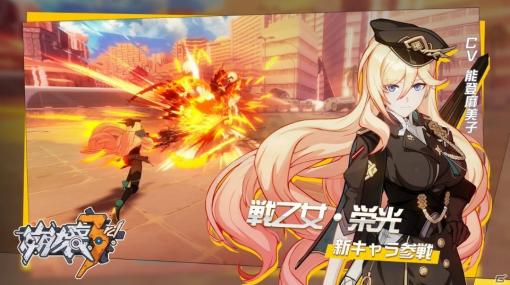 「崩壊3rd」能登麻美子さん演じる「戦乙女・栄光（デュランダル）」が登場！Ver.3.8アップデートが実施