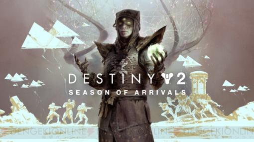 『Destiny 2』“到来のシーズン”開始。ダイト鋳造所製アーマーセットが登場