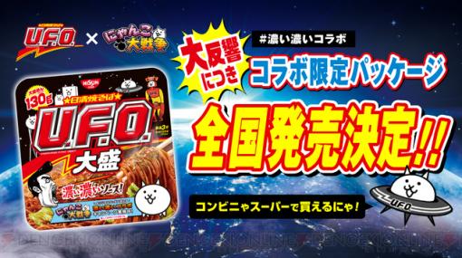 日清焼そばU.F.O.『にゃんこ大戦争』コラボ限定パッケージ発売