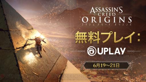 PC版『アサシン クリード オリジンズ』が期間限定無料に