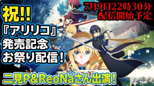 『SAO アリリコ』発売記念生放送を7月9日夜に配信【ReoNaさん出演!!】