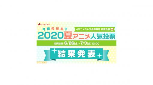 【2020年夏アニメ】今期は何を見る？ 3位『俺ガイル。完』、2位『SAO』、1位は……