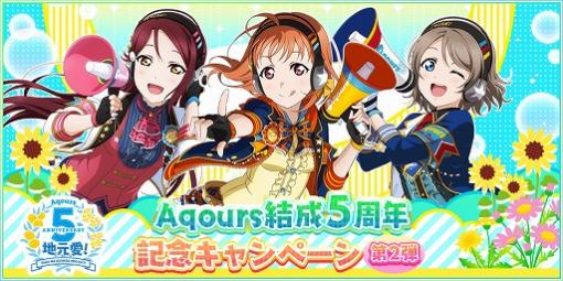 「スクフェス」，Aqours結成5周年記念キャンペーン第2弾が開催