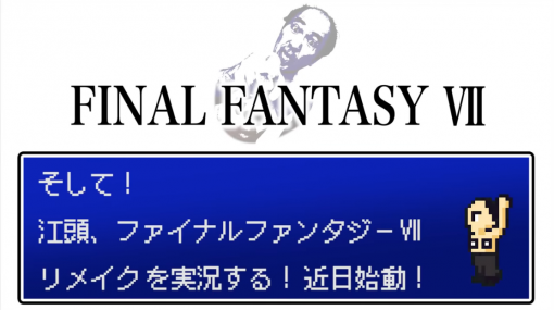 江頭2:50、『FF7リメイク』でゲーム実況に初挑戦へ。じつは『FF』好きで食玩オモチャをコレクションしていることが明らかに