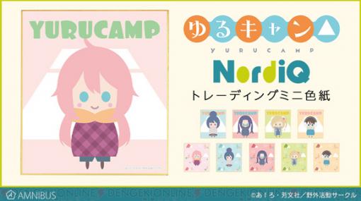 『ゆるキャン』かわいいミニ色紙が登場