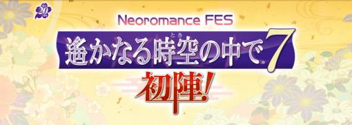 「Neoromance FES 遙かなる時空の中で7 〜初陣〜」がオンライン配信イベントとして実施されることが決定。出演キャストも公開