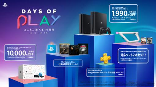 PS4スペシャルセール「Days of Play」6月3日より開催！―本体とソフトのセットやPSVR、『デススト』『プレデター』など多数のソフトがお得に