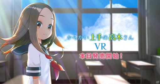 VRアニメ「からかい上手の高木さんVR 1学期」がOculusストア＆Steamストアでリリース！