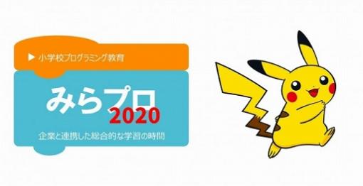 ポケモンが「みらプロ2020」へ協力。映像やプログラミングサンプルを提供