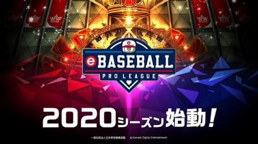 「eBASEBALL プロリーグ」2020シーズンのプロテストが8月下旬にオンライン開催。競技タイトルは「eBASEBALL パワフルプロ野球 2020」に決定