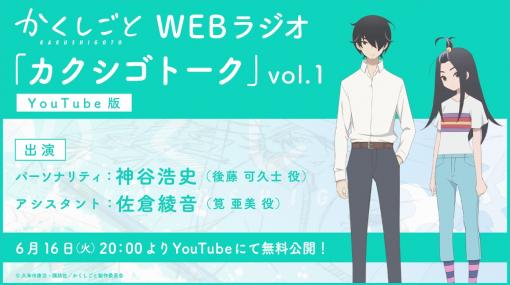 TVアニメ『かくしごと』 Webラジオ「カクシゴトーク」vol.1