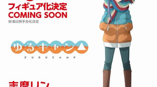 アニメ『ゆるキャン』志摩リンがfigma化決定！【WF2020冬】