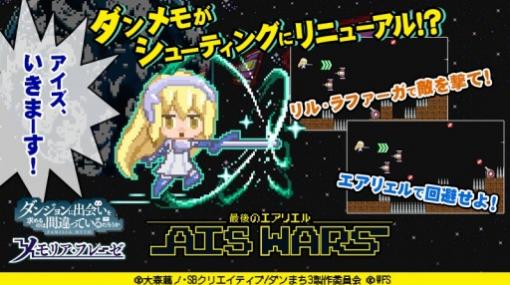 「ダンまち〜メモリア・フレーゼ〜」，STG「AIS WARS 〜最後のエアリエル〜」が登場