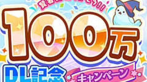 「魔法使いの約束」，100万DL突破記念で10連ガチャ1回無料などさまざまなキャンペーンが実施中